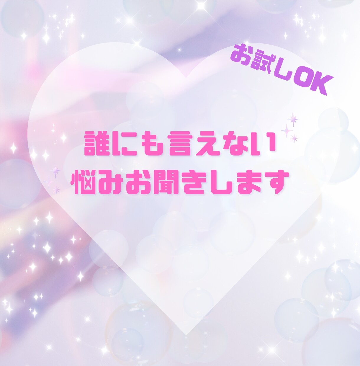 今すぐ話がしたい！心を込めて聞いてお応えします ささいな今日の出来事も、誰にも言えない悩みも、お聞きします。 イメージ1