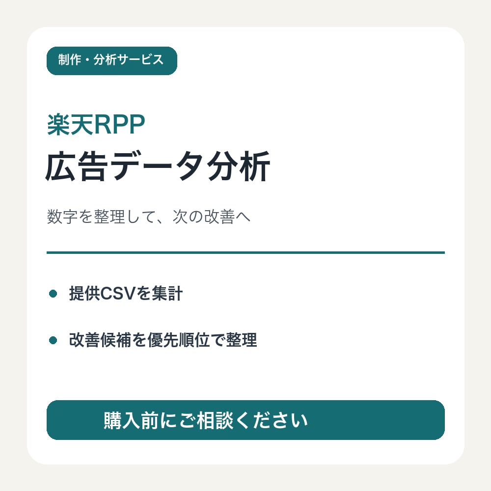 楽天RPP広告データを分析し改善点を整理します 提供CSVを集計し、次に見る数字をわかりやすく イメージ1