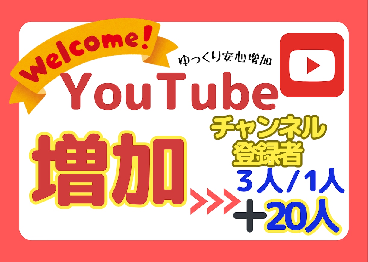 ゆっくり☆Youtube登録者１日３人増やします 自然に増加 スピード調整 チャンネル登録 日本人 収益化 イメージ1