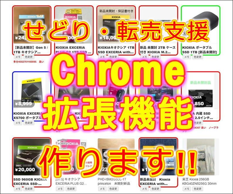 せどり・転売支援のChrome拡張機能を作ります AIを活用した革新的なせどり支援ツールを作りませんか？ イメージ1