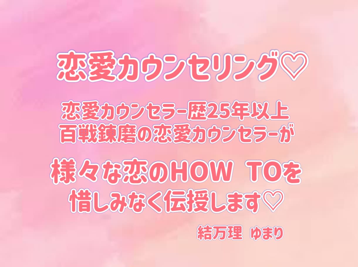 恋愛カウンセリング♡あなた様の恋愛を成就に導きます 大好きな人と相思相愛になれるテクニックを惜しみなく伝授♡ イメージ1