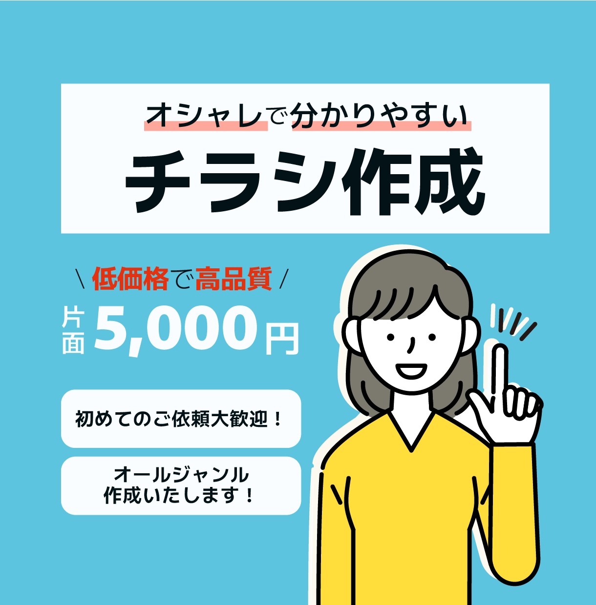 オシャレで分かりやすいチラシを作成いたします 【初めての方大歓迎！】チラシ・ポスター、フライヤー全般 イメージ1