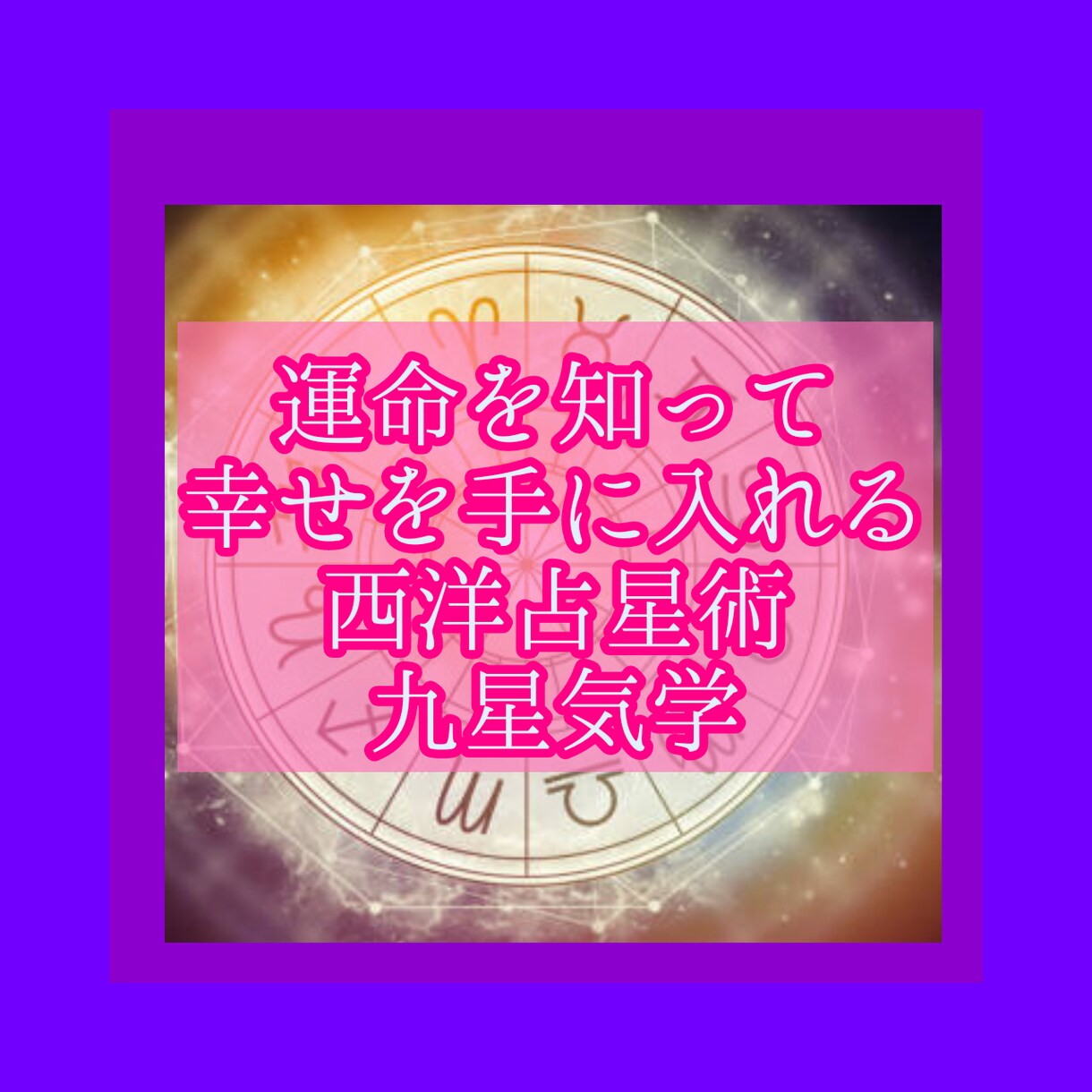 2023年４月運勢あなたを開運へ導く鑑定します 星読み⭐九星気学⭐カードで運命を知り⭐最強の幸せを手に入れる イメージ2
