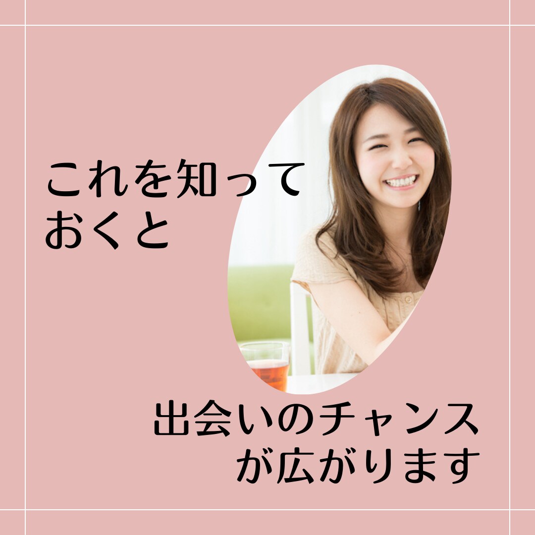 結婚相談所の選び方㊙失敗しない選び方を教えます 経験と実績より、他にないロジックを提案し成婚に一歩近づけます イメージ9