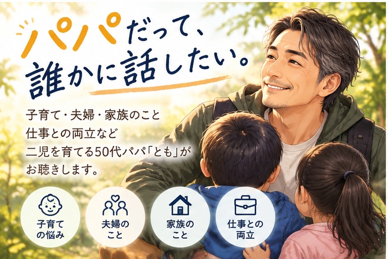 子育て・夫婦・家族の悩み、優しくお聴きします 7歳と5歳を育てる50代パパが同じ親目線で寄り添います イメージ1
