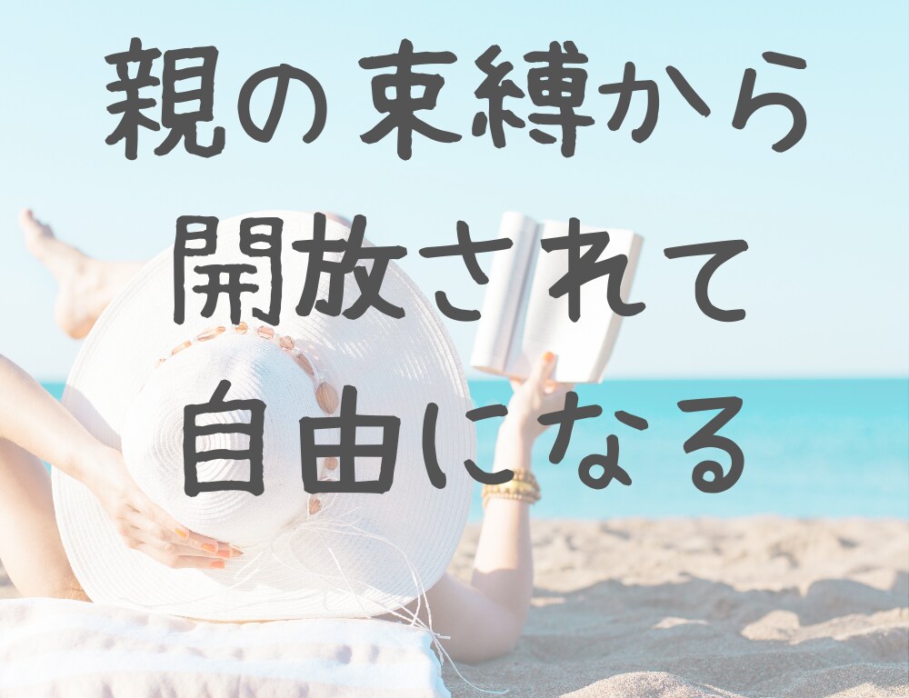 毒親の呪縛に悩むあなたへ｜癒し届けます 話すのが苦手でも大丈夫。お手紙のように、ゆっくりと。 イメージ5