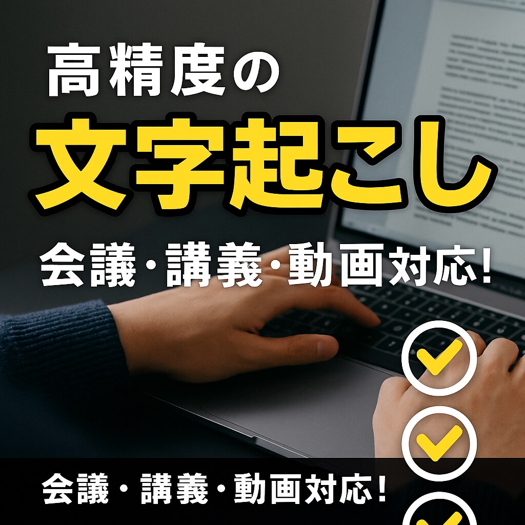 高精度な文字起こしを迅速に納品します 会議・講義・インタビューなど幅広く対応！ イメージ1