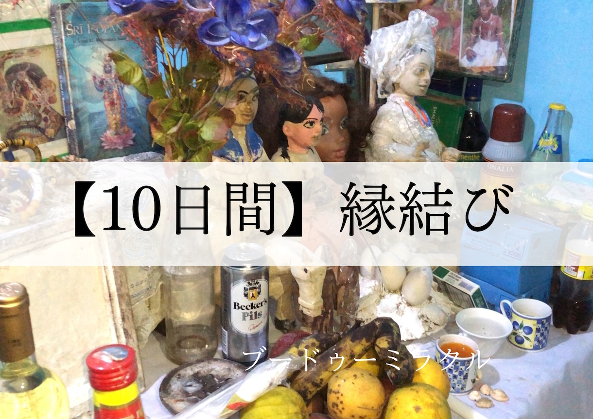 縁結び祈祷【１０日連続】します アフリカの本物のシャーマンがご縁を結びます イメージ1