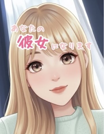 彼女と電話している気分になれます 彼女と通話している感を味わえます！ イメージ1