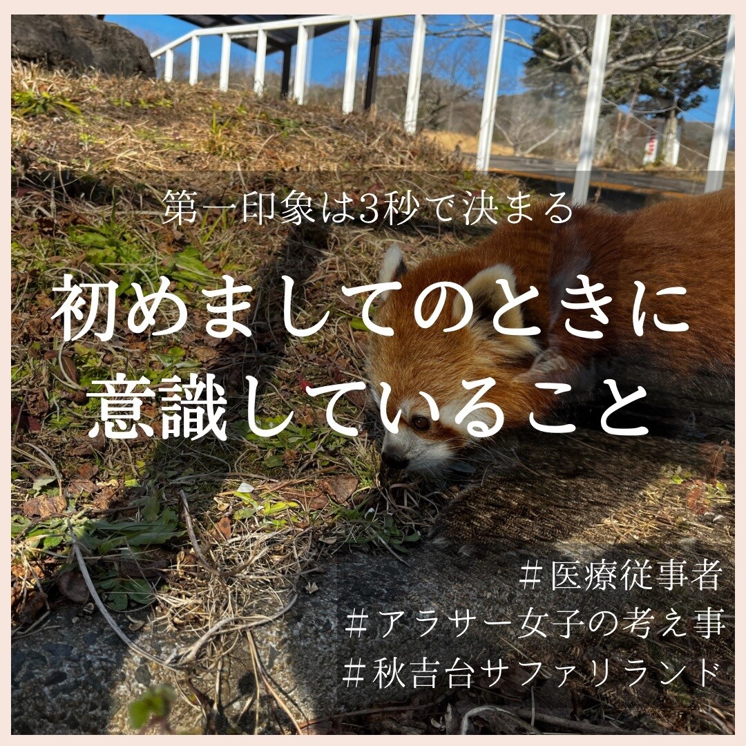 医療職5年目が「初対面で仲良くなる方法」お話します 「初めまして」に強くなりましょう イメージ1