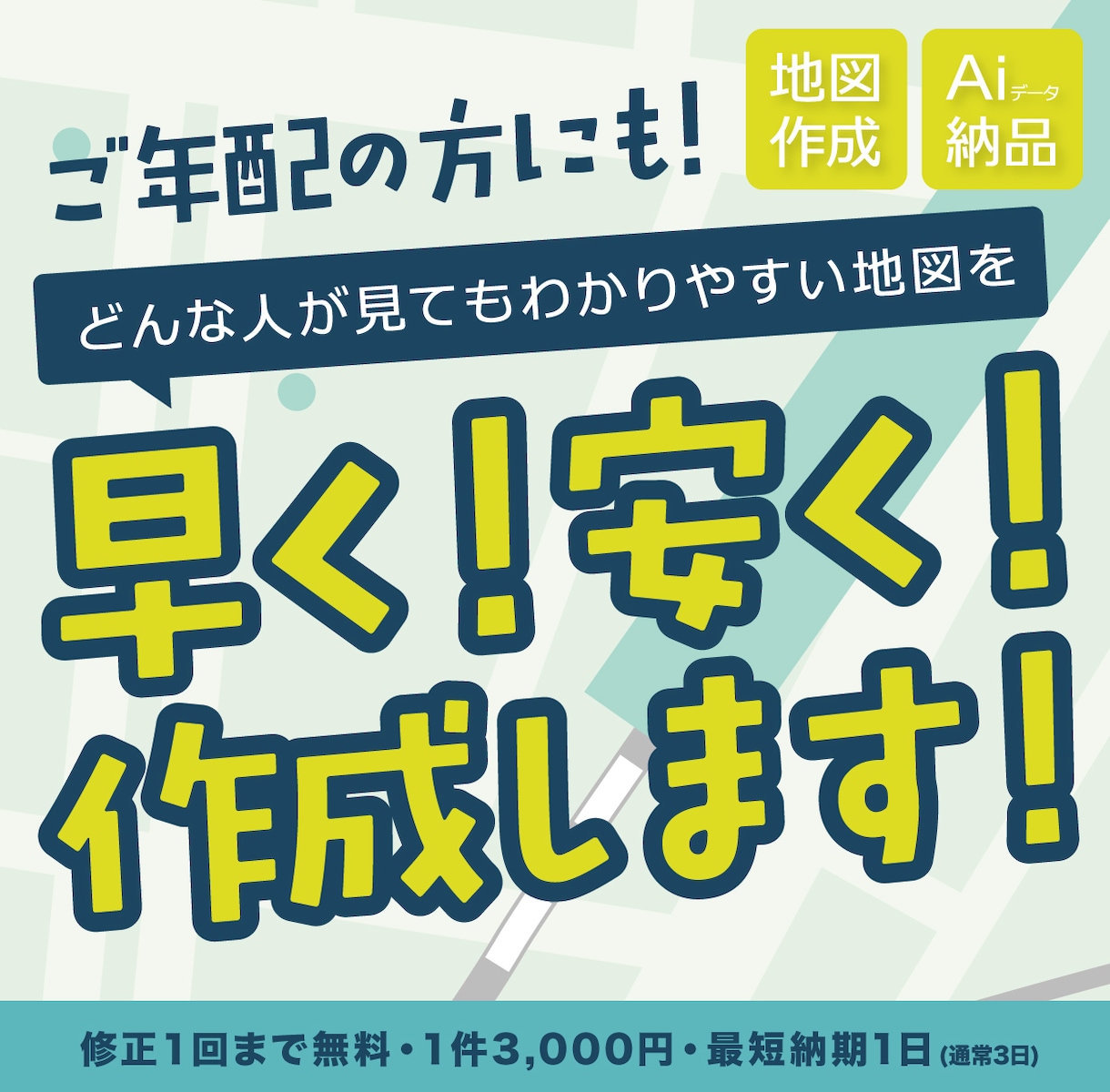 高齢者の方にも！見やすい地図を安く早く作成します 最短1日納品！3,000円からお受けいたします！ イメージ1