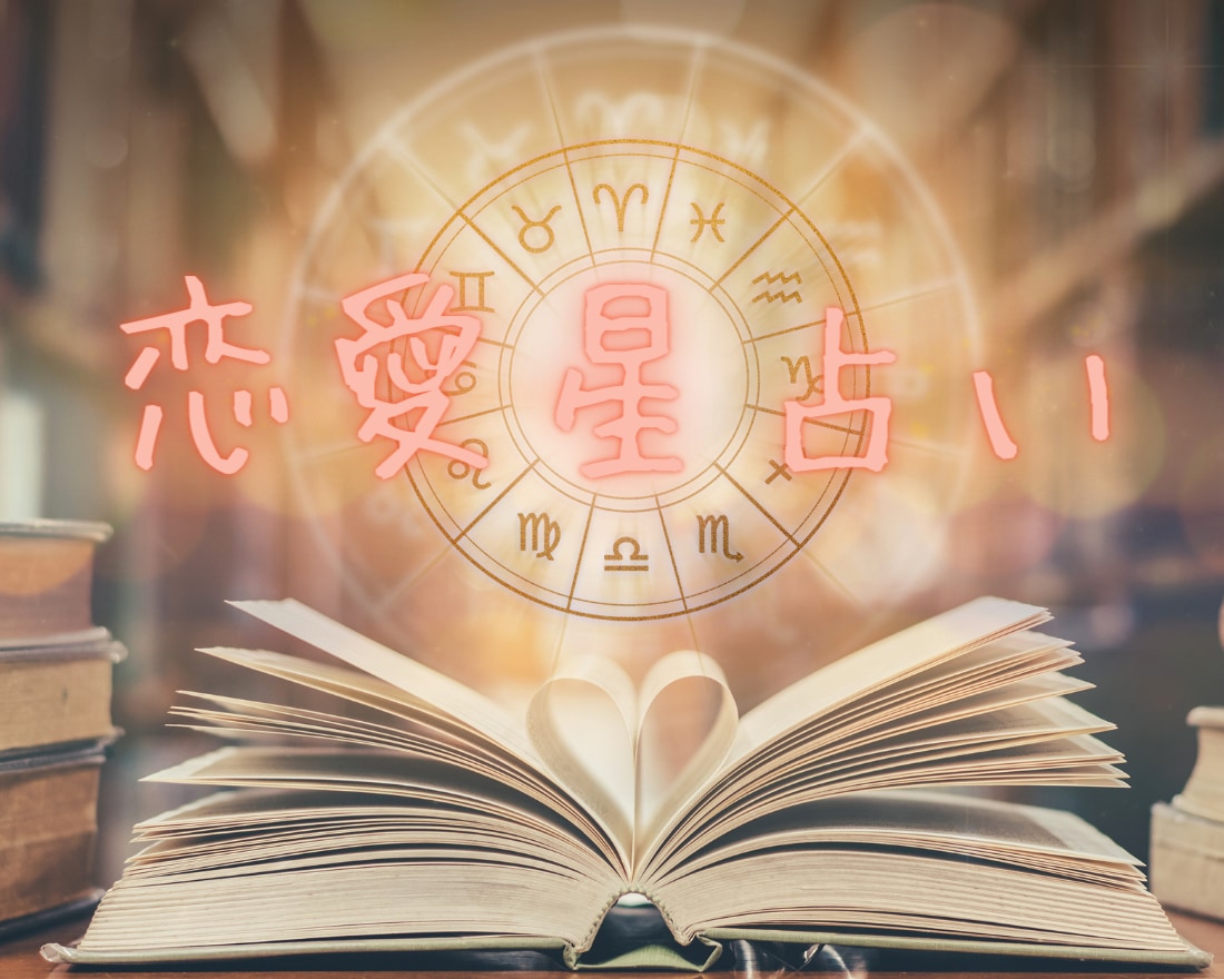 信頼保証♬恋愛成就の星座メッセージ解き明かします 星座の魔法で愛の可能性を広げましょう。心と運命を照らします。 イメージ1