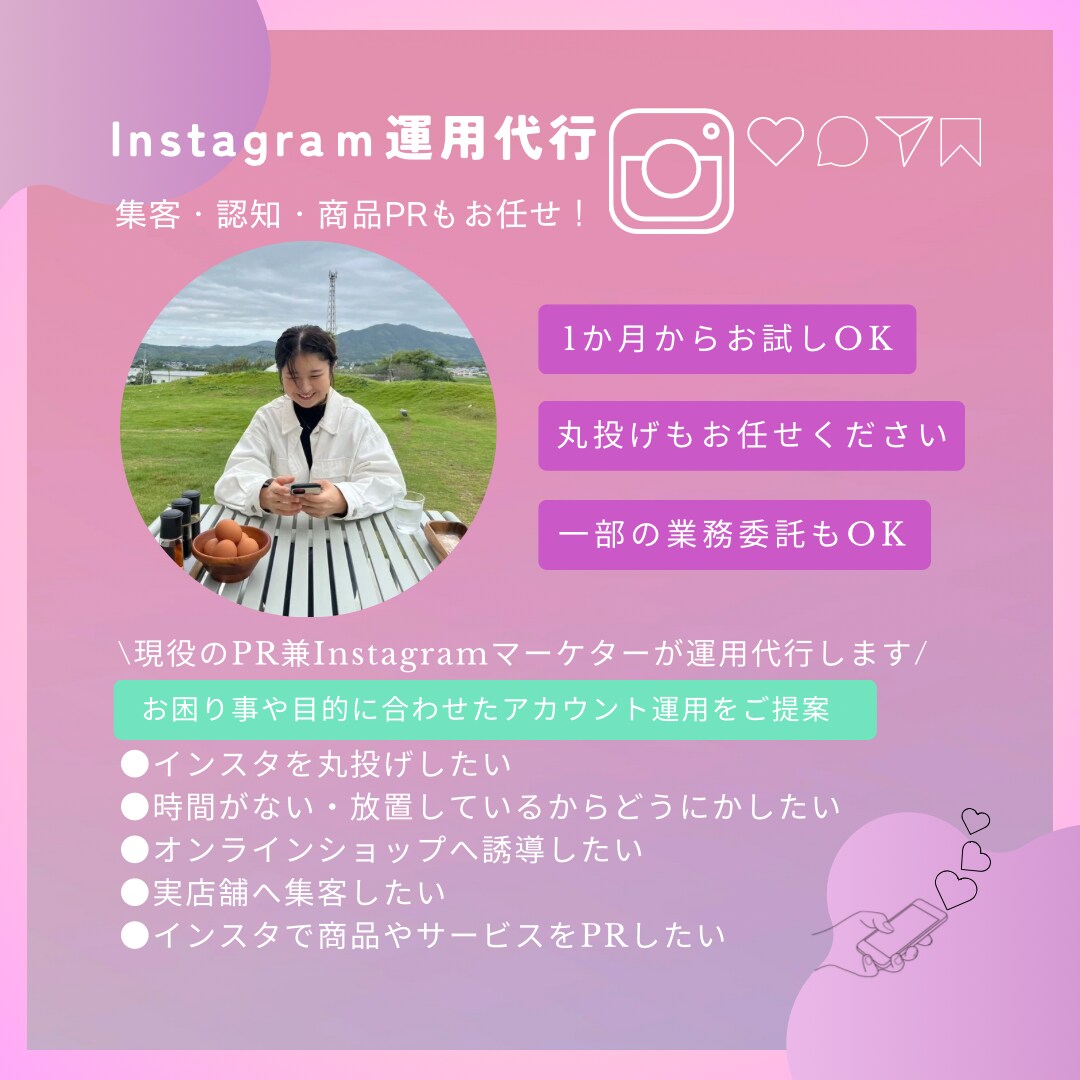 現役のインフルエンサーがSNS運用代行をします ブランディング強化・認知拡大・集客・商品PRをお任せ！ イメージ1