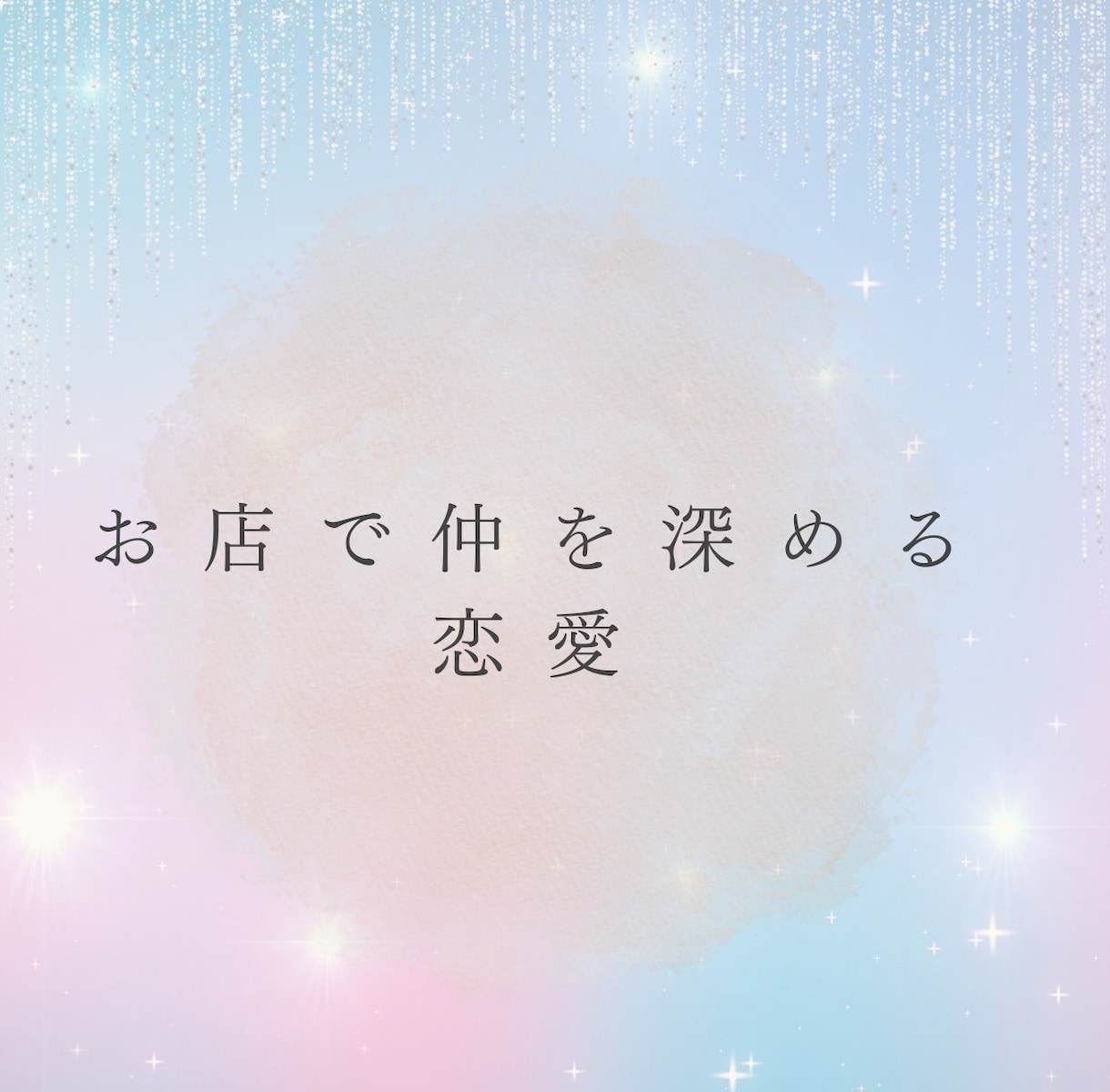 男女◎誰にも言えない複雑恋愛の裏側を読み解きます やめられない恋、否定しません。その苦しさ、ひとりで抱えないで イメージ5