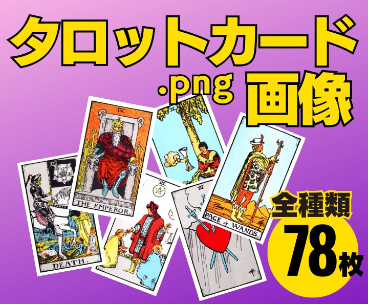 タロットカード78種類の画像データ提供します SNSやネットでタロット占いをやりたい方へおすすめです！ イメージ1
