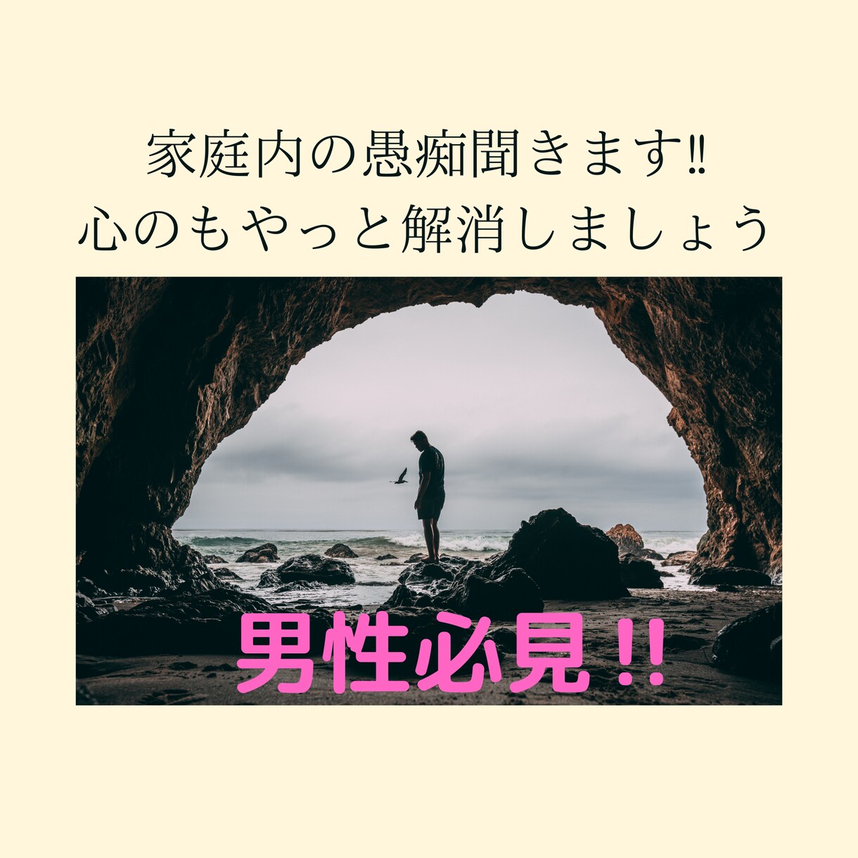 男性必見！奥様の愚痴聞きます 離婚はしたくないけど、家庭の愚痴を誰かに聞いてほしい イメージ1