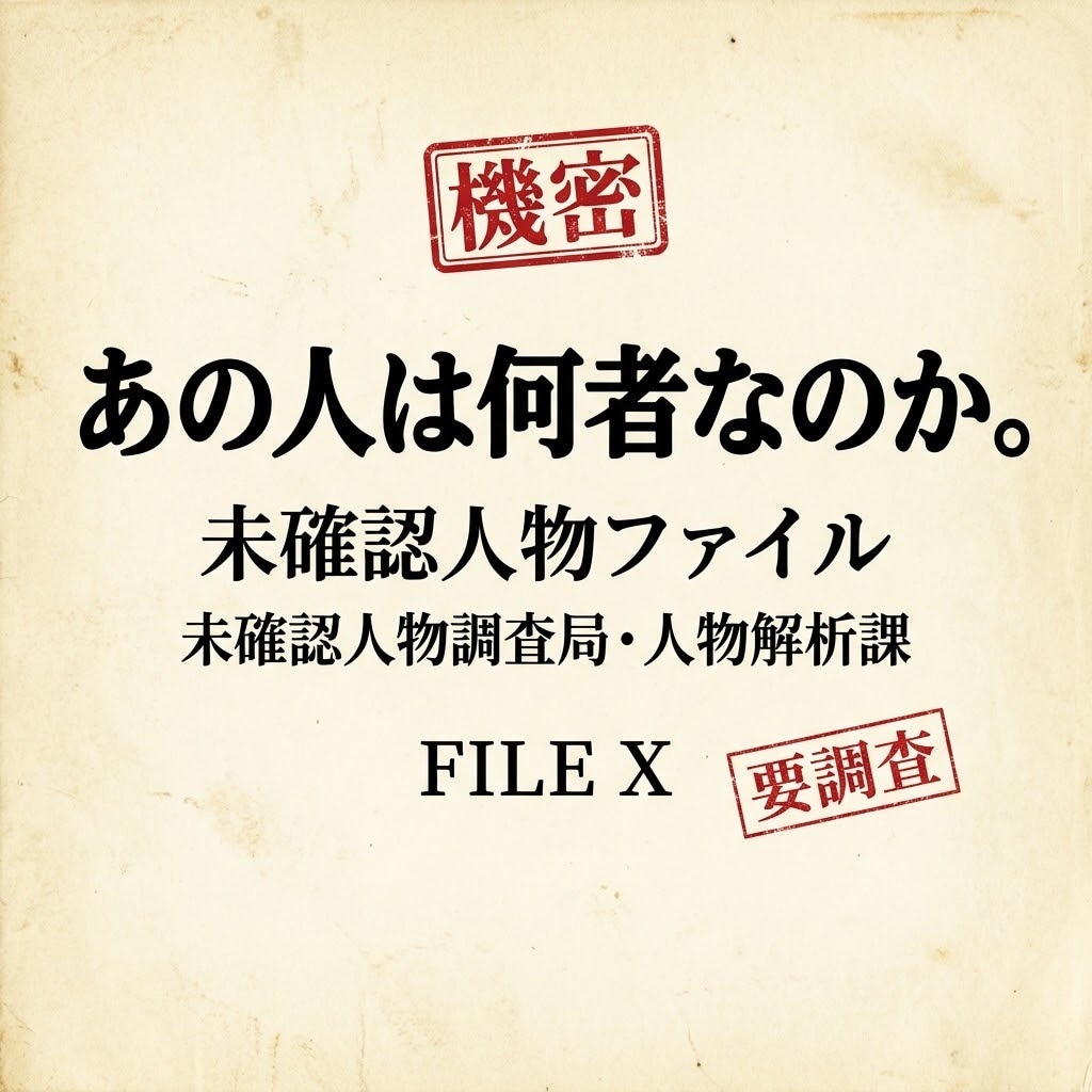 理解不能なあの人を、タロットで独自解析します 未確認人物ファイル｜あの人は何者なのか。 イメージ1