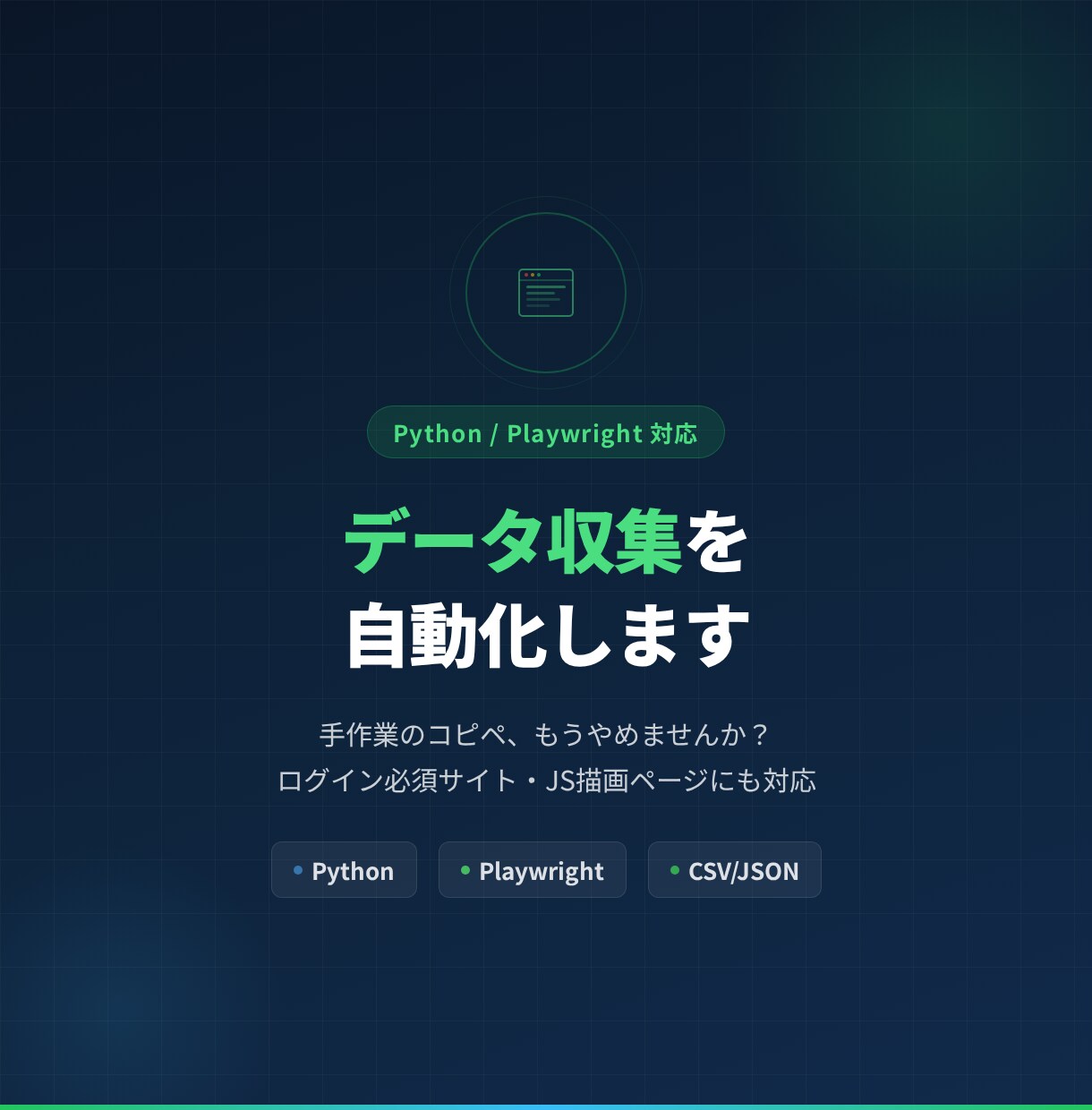 データ自動収集ツールを作成します ログイン必須サイトやJS描画ページにも対応 イメージ1