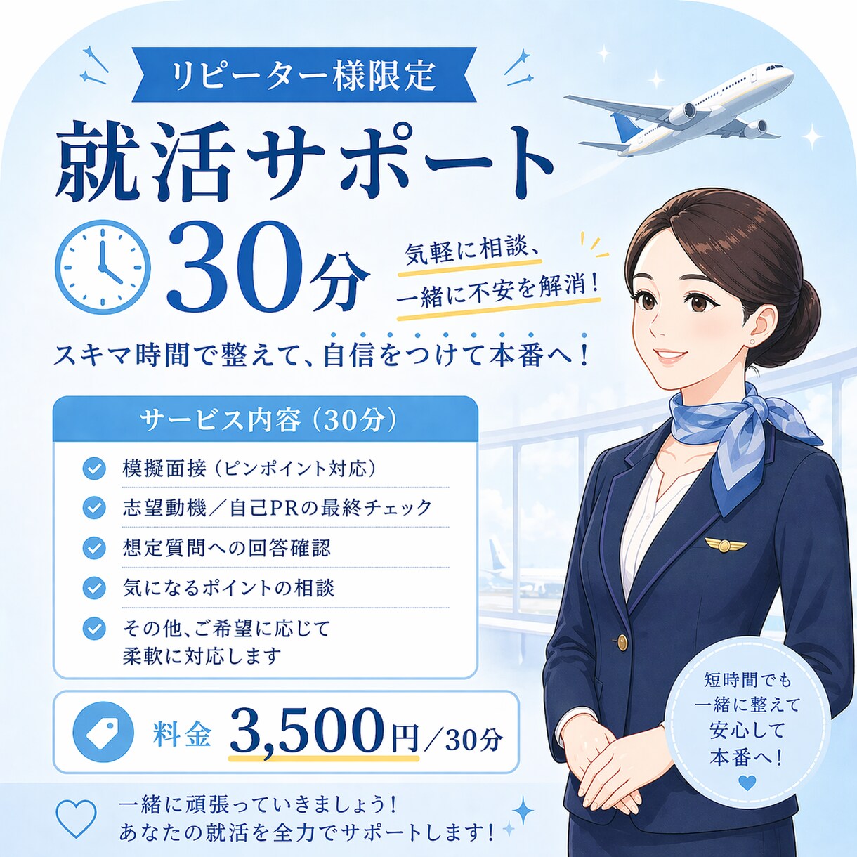 リピート限定30分エアライン就活アドバイスします スキマ時間でしっかり集中！本番前の最終チェックにも。 イメージ1