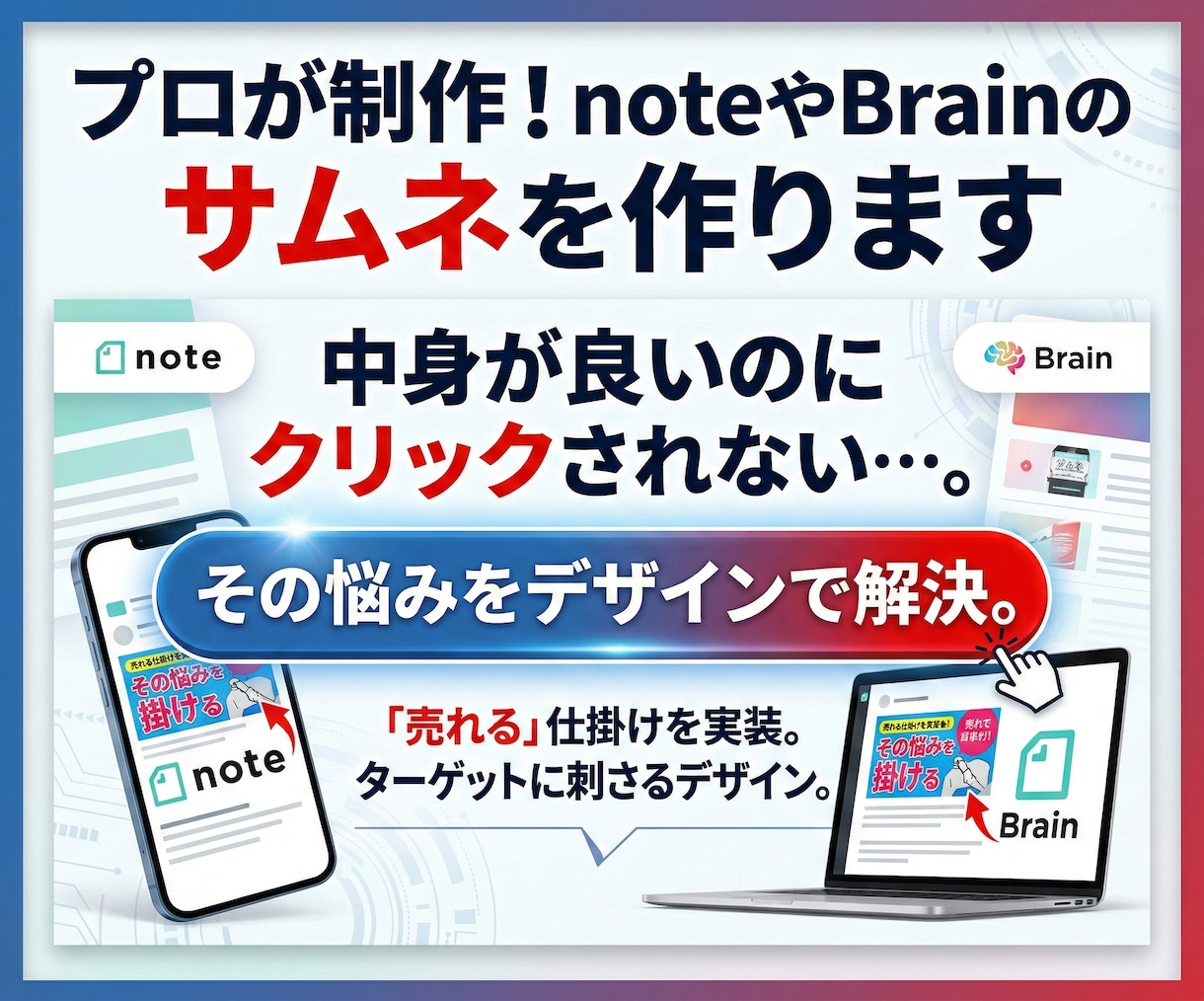 プロが制作！noteやBrainのサムネを作ります 中身が良いのにクリックされない…。その悩みをデザインで解決。 イメージ1