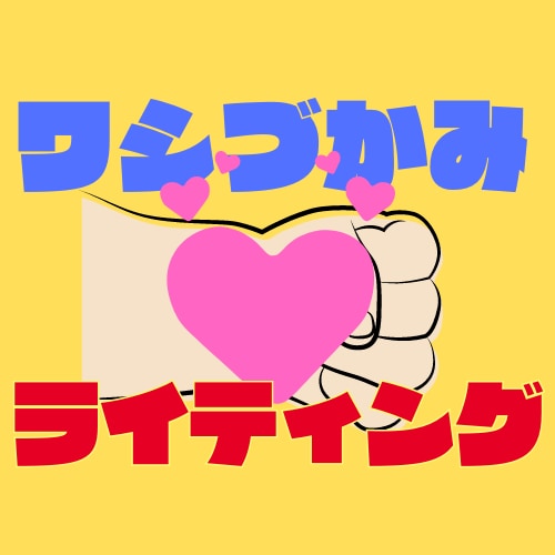 ハートを鷲掴みするライティングテクニック教えます 掴みはOK？読まない壁を突破する3つのテンプレ・テク大公開！ イメージ1