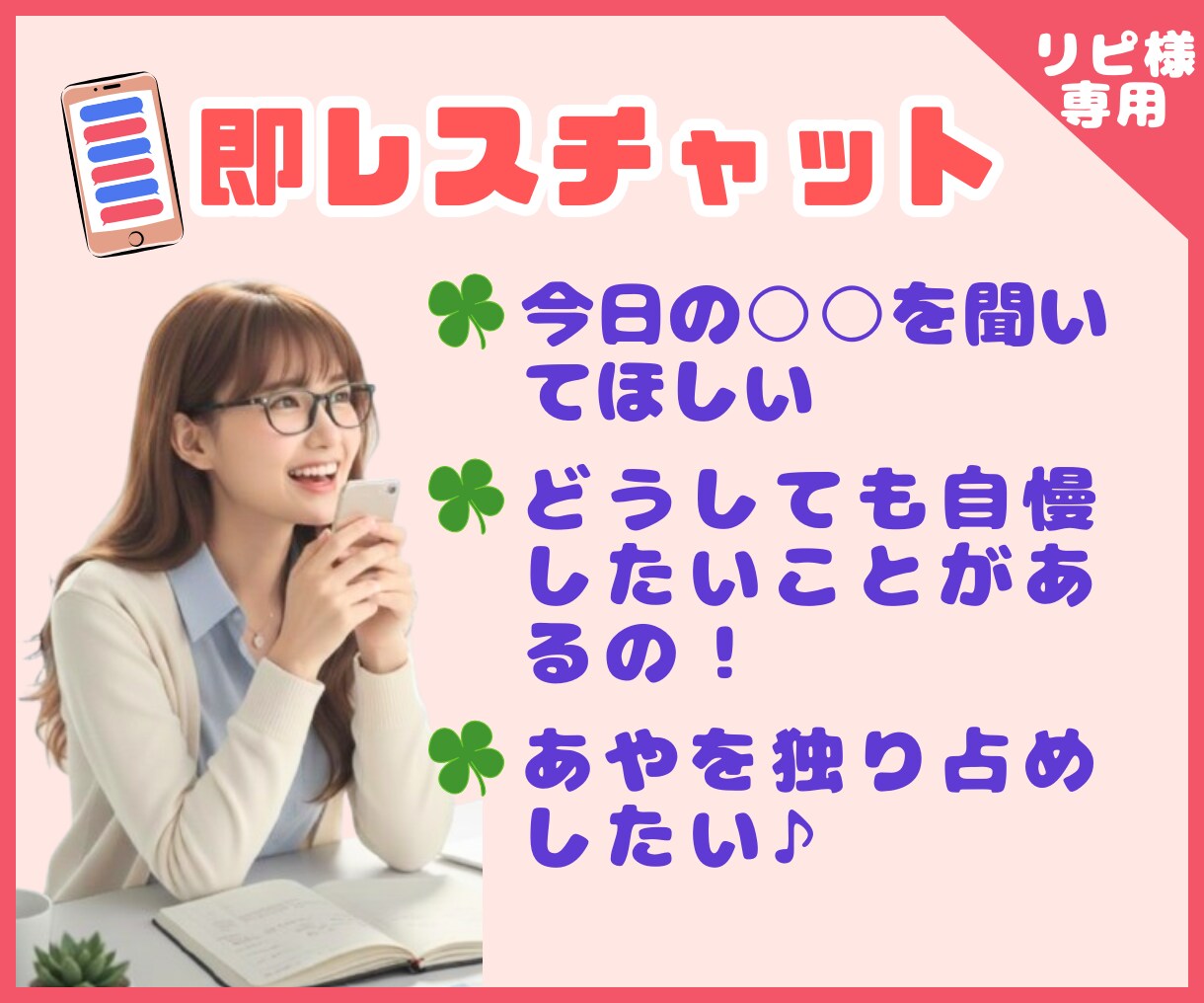 リピ様専用【選べる】即レスor往復チャットします 5回分の30分即レスと30往復チャット✿どちらが好みですか？ イメージ5