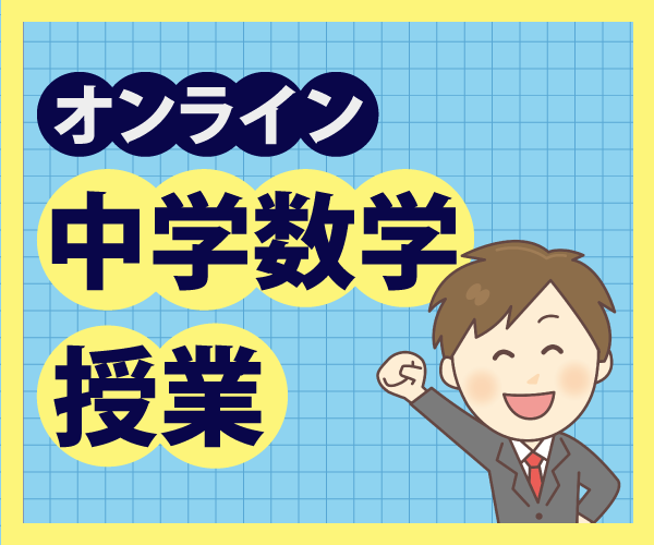 中学数学の授業をします 【事前準備不要】オンラインならではの分かり易い授業をします！ イメージ1