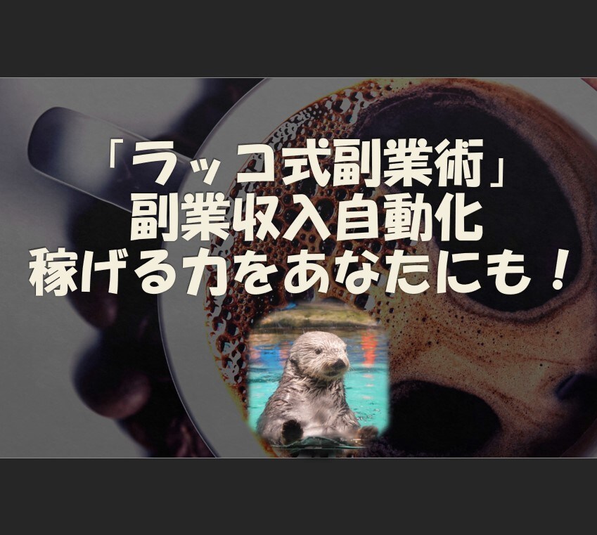 ラッコ式副業術　 収入の自動化教えます 忙しいママ・パパ・社会人におすすめ！稼げる力をつけましょう！ イメージ1