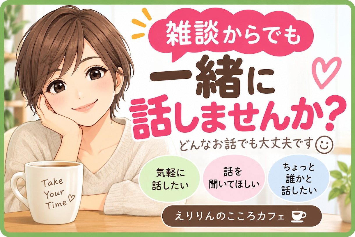 雑談からでも大歓迎します 悩みじゃなくても大丈夫。楽しく気軽におしゃべりしましょう イメージ1