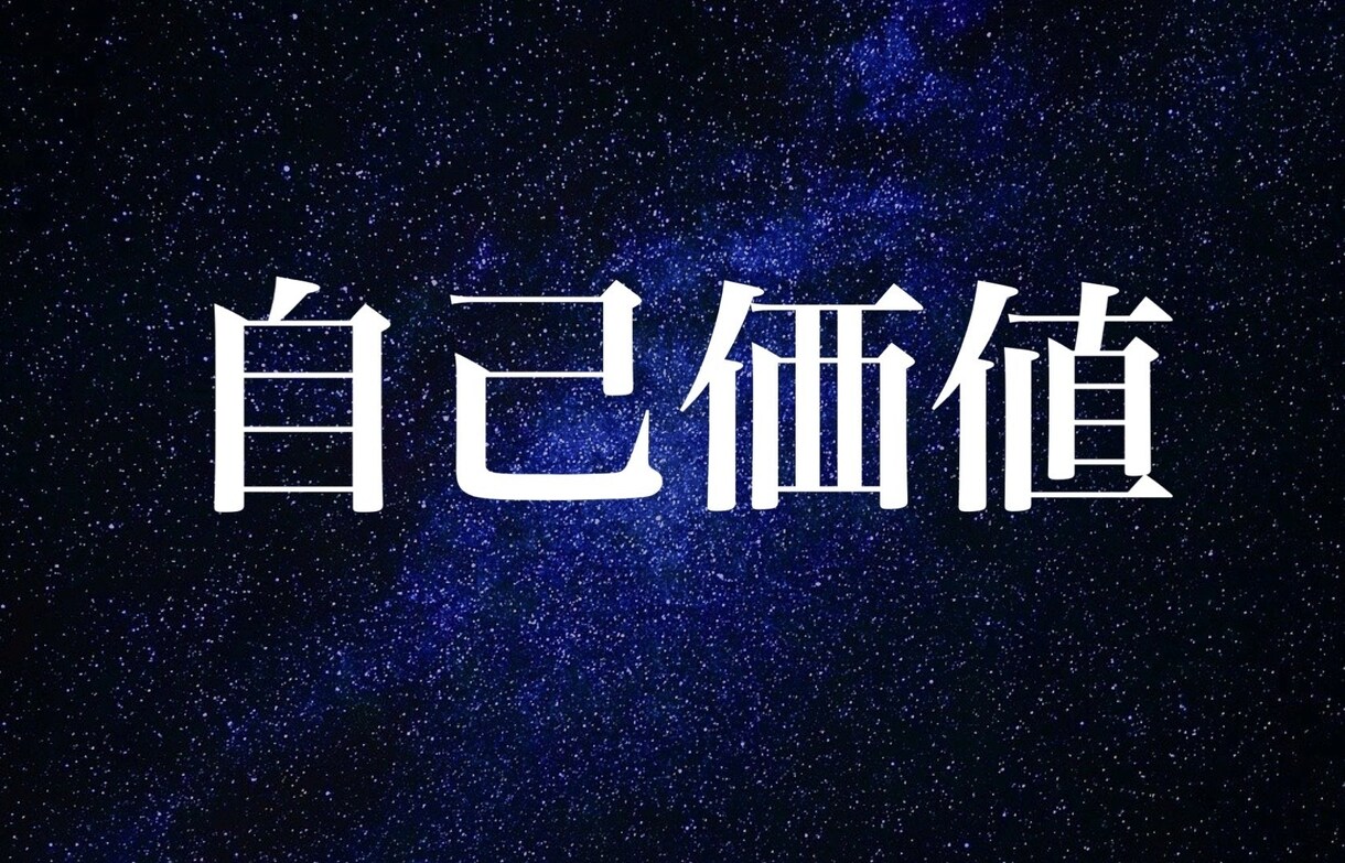 自己価値を高めて自分に自信が持てるようにします ★今まで自己啓発やコーチングでは効果がなかった人に！ イメージ1