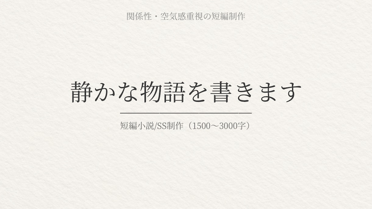 静かな雰囲気の短編小説・SSを書きます 関係性と空気感に寄り添う短編小説 イメージ1