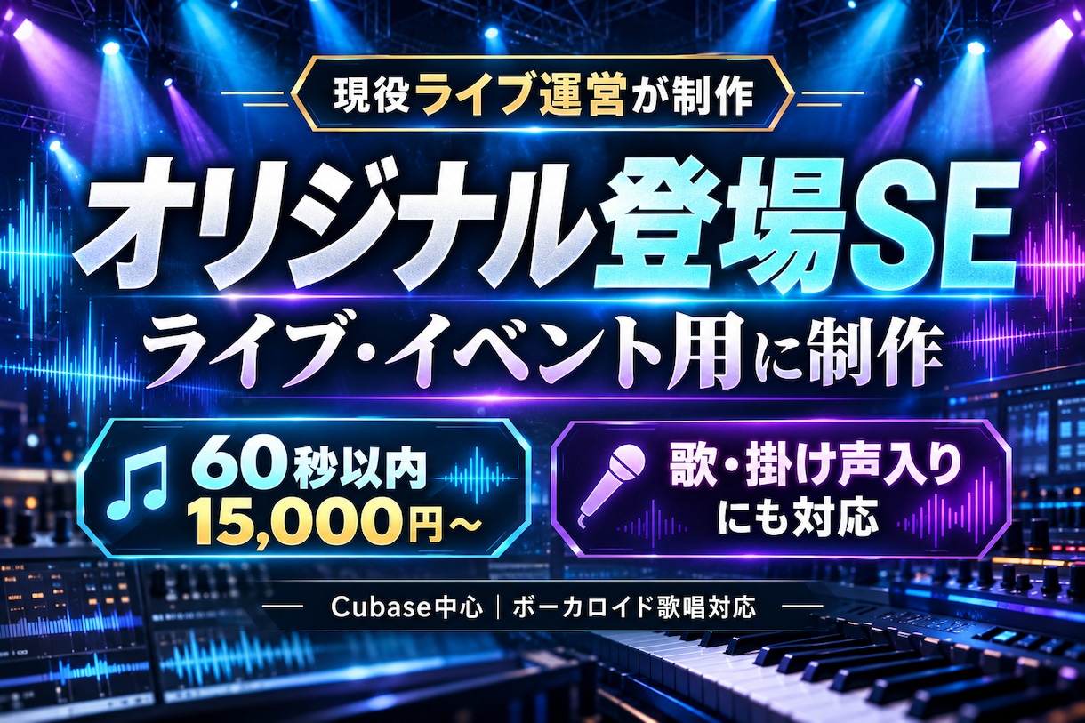 ライブ・イベントの登場SEを制作します Cubaseで制作、ボーカロイド歌入りも対応 イメージ3