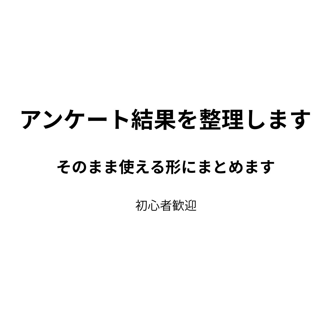 アンケート結果を分かりやすく要約します 数字と文章を“伝わる形”に整えます イメージ1