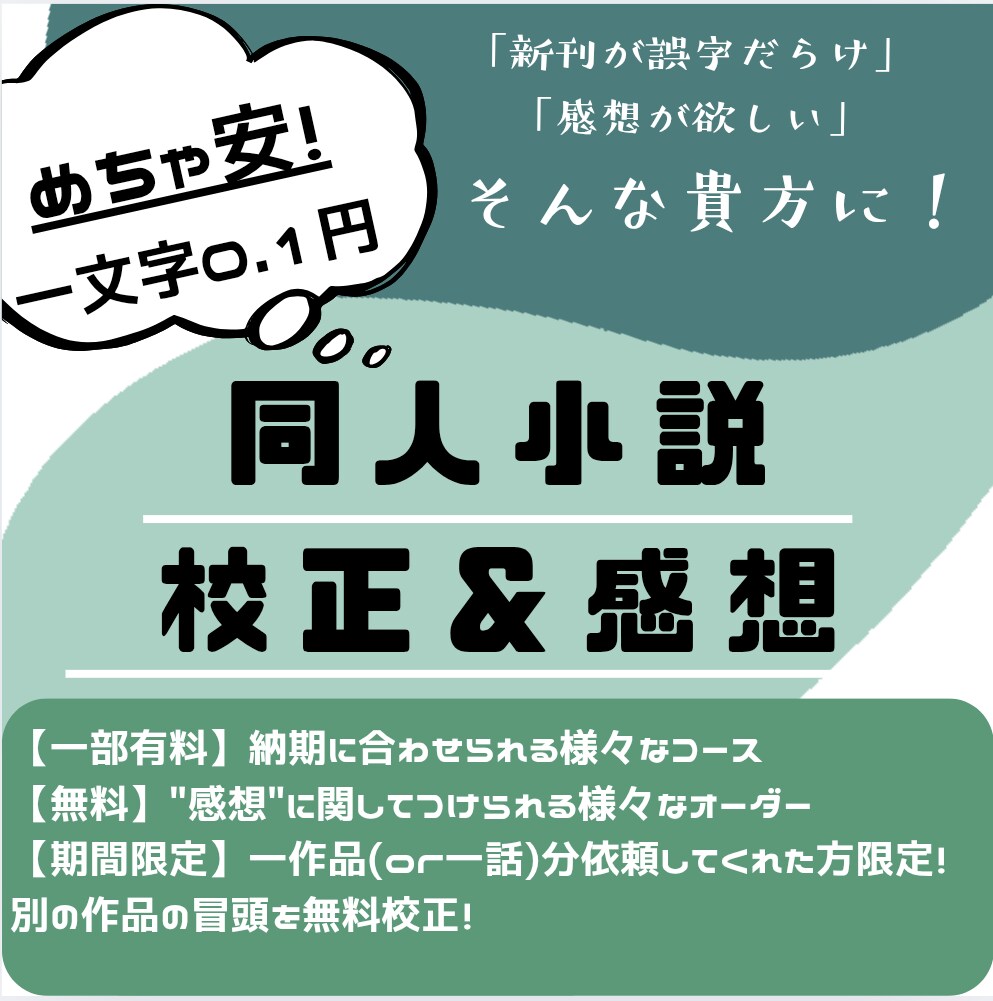同人小説の 「誤字脱字の校正・感想」等請け負います 「新刊が誤字まみれ」は卒業！同人小説の校正・感想を格安で！ イメージ1