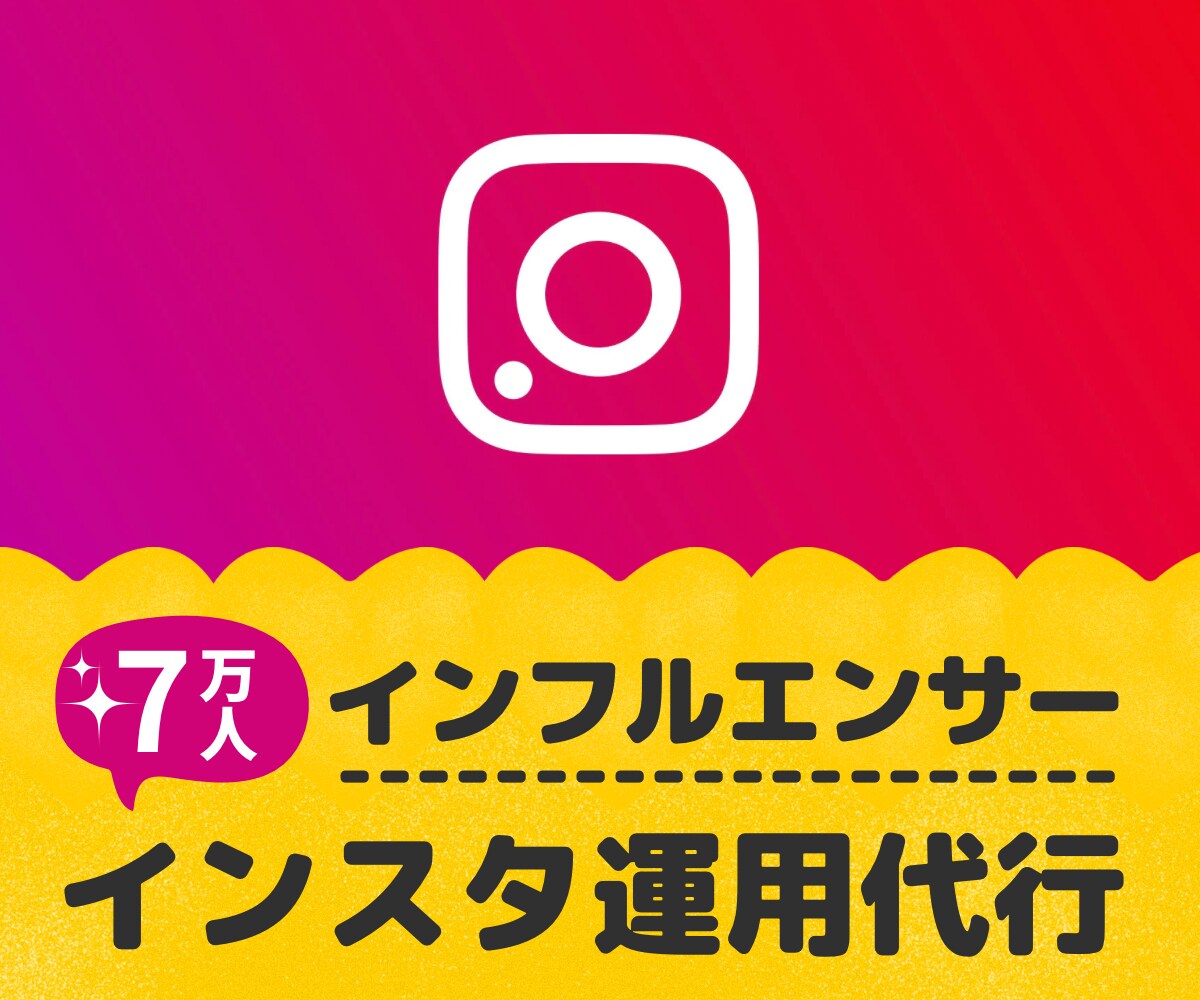 7万人インフルエンサーがインスタ運用代行します コンセプト設計 l 画像制作 までまるっとお任せ下さい イメージ1