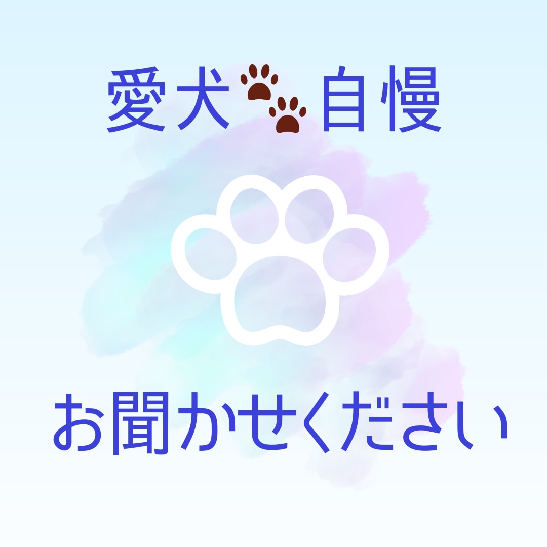 かわいい愛犬のお話をチャットで聞きます うちの子自慢して下さい。1時間500円～ イメージ2