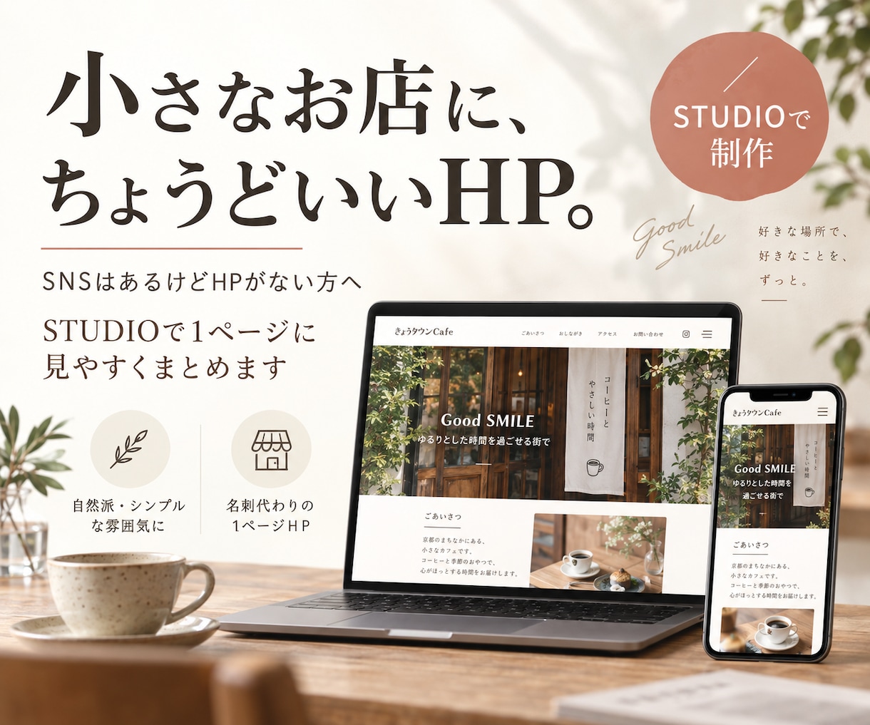 自然派シンプル1P◆お店のホームページ作ります お店の魅力を1ページに◆文章整理から公開まで イメージ1