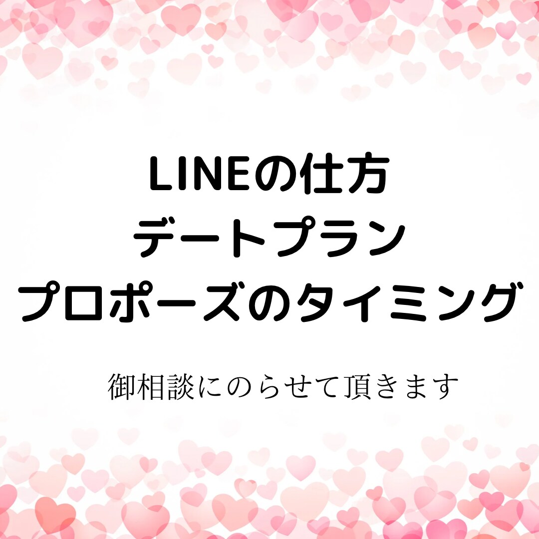婚活 相談のります 結婚、婚活、プロポーズ、デートプラン、結婚相談所 イメージ3