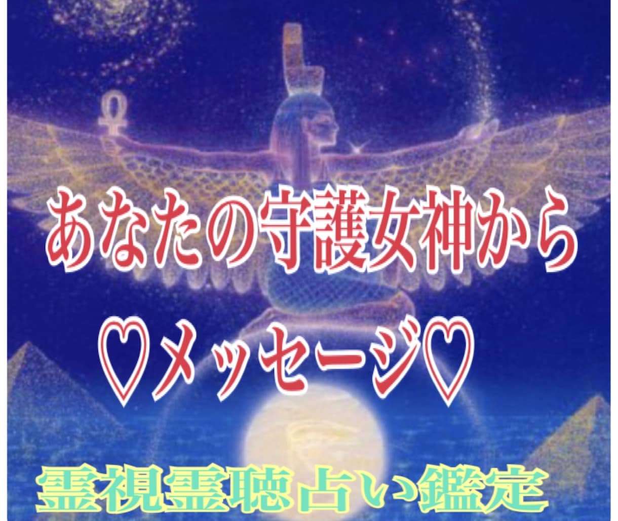 あなたを守護女神様からメッセージを届けます あなたのエネルギーに繋がりあなたの女神様をお伝えいたします イメージ2