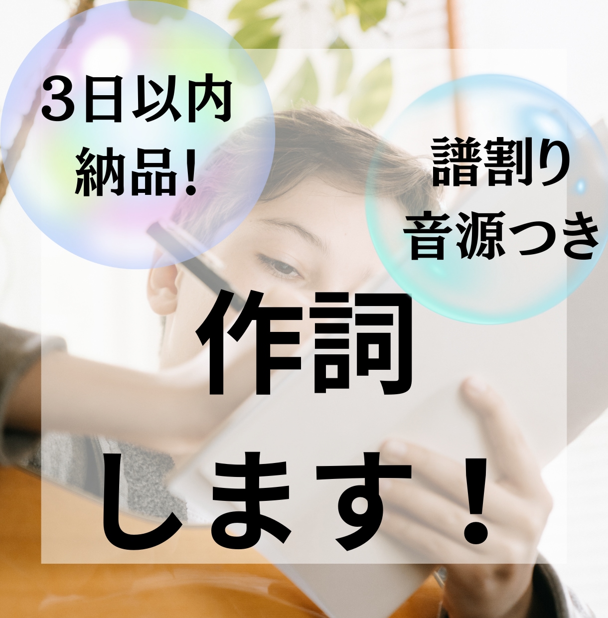 3日以内にご希望のイメージの歌詞を書きます 【著作権譲渡】聴き取りやすい歌詞！ワードの指定もOK！ イメージ1