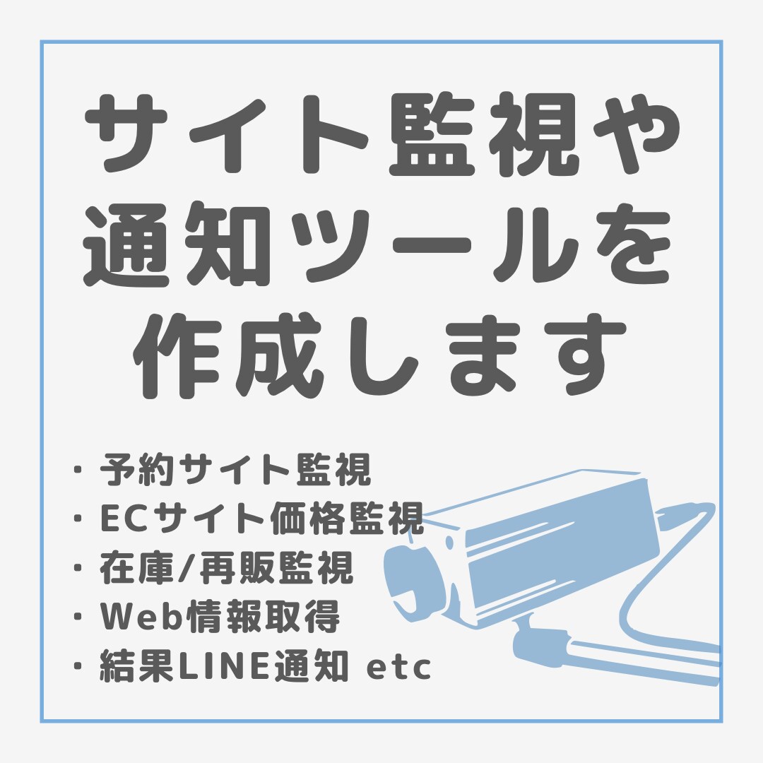 Webサイトを監視し更新内容をLINEに通知します 予約サイト定期監視・商品在庫監視・情報収集の効率化など イメージ1