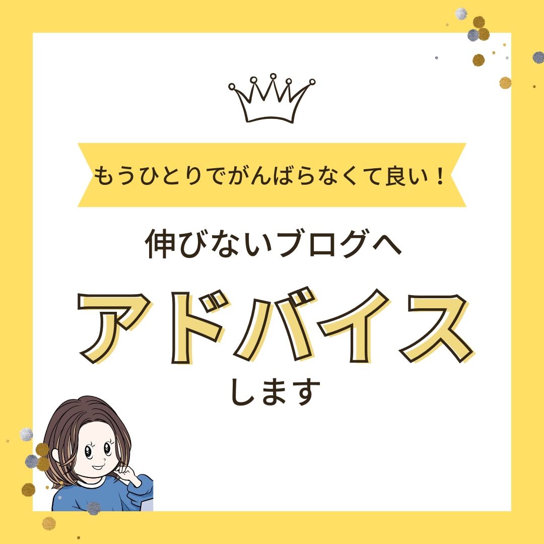 独学でやってきた方向け＊ブログのアドバイスします 一人では気付くことができなかった改善点を見つけます イメージ1
