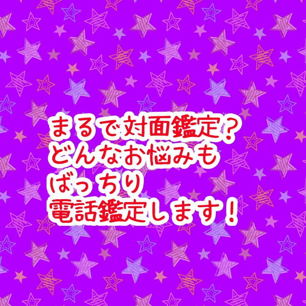 電話"なのに"まるで対面鑑定！？ばっちり視ます 今すぐ結果を知りたい方向け。随時質問し放題の詳細鑑定です。 イメージ2