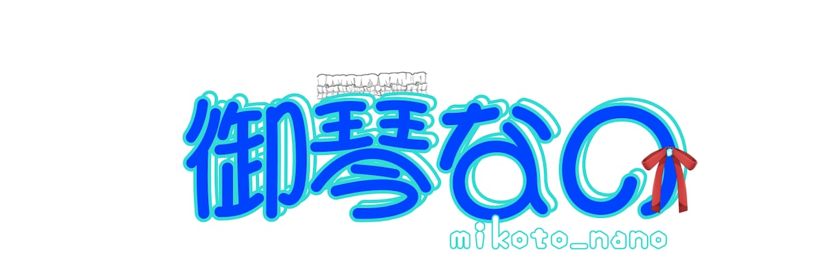 お任せであなたのお名前ロゴ作ります 貴方専用のお名前ロゴをつくります。 イメージ2