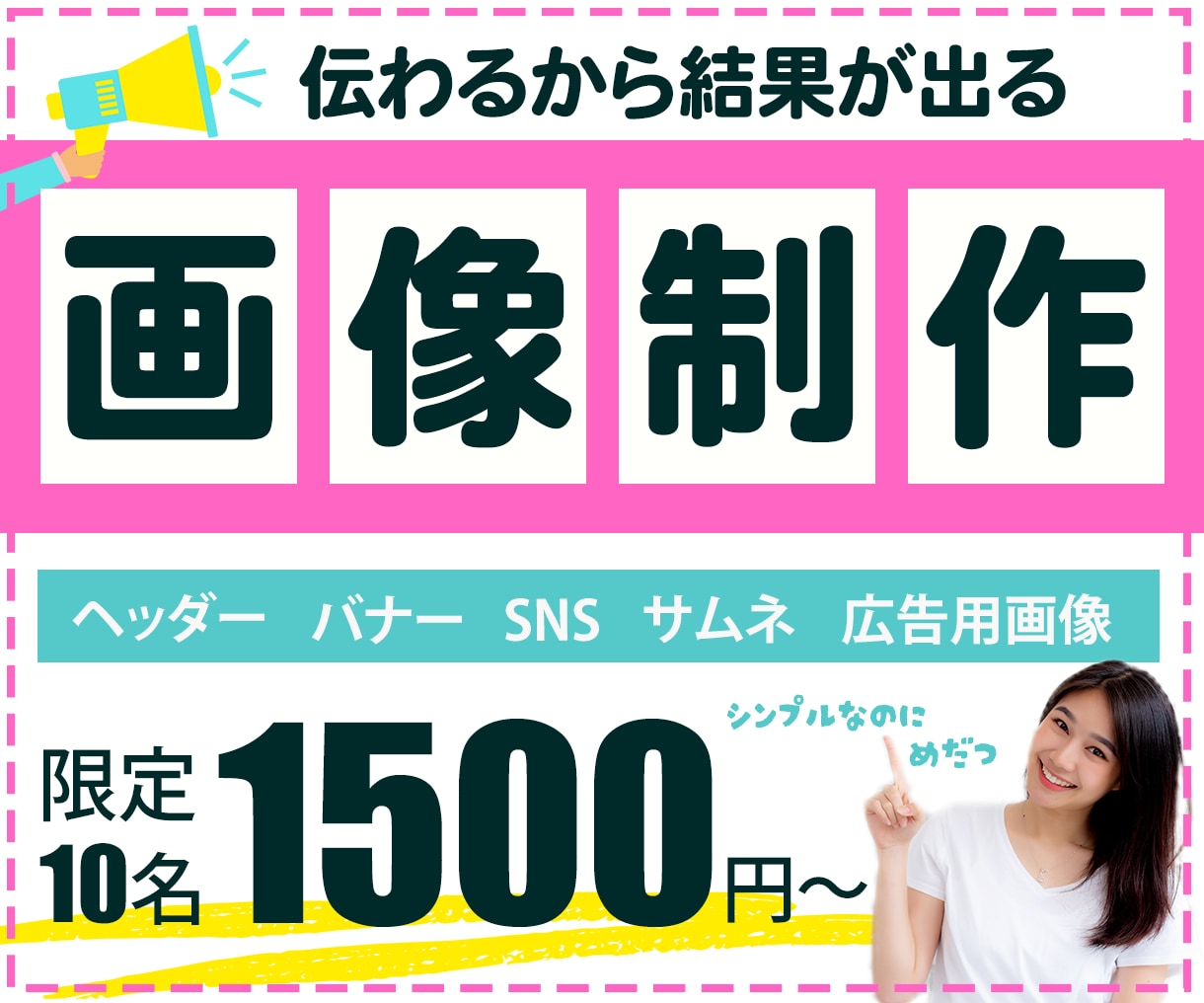 10名様限定！1枚1500円バナー制作します 低単価！短納期！なのに伝わる！シンプルかつ結果が出る画像制作 イメージ1
