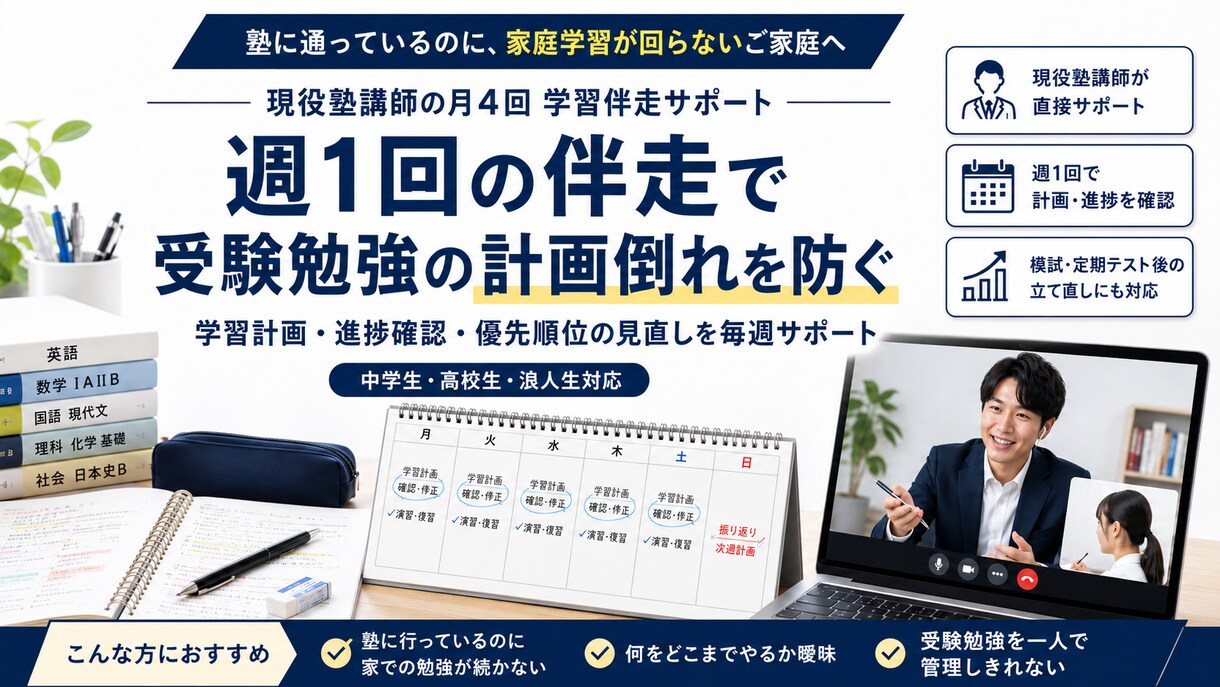 北野卒の現役塾講師が月4回学習伴走します 週1回で計画倒れを防ぐ受験サポート イメージ1