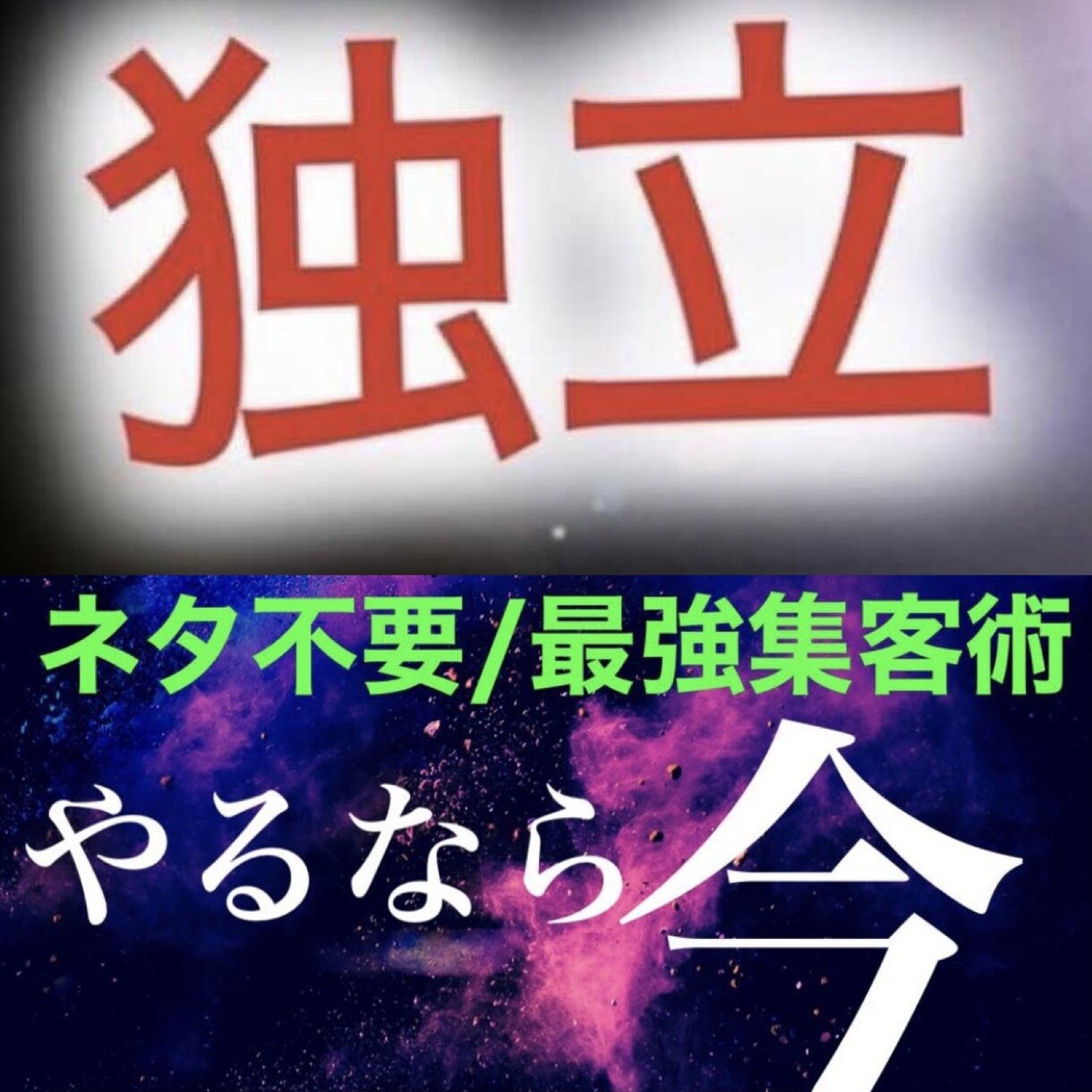 あの難しい不労所得の、目から鱗の最強集客術教えます 通常2万円のところ、2月のみ15000円にて提供中 イメージ1