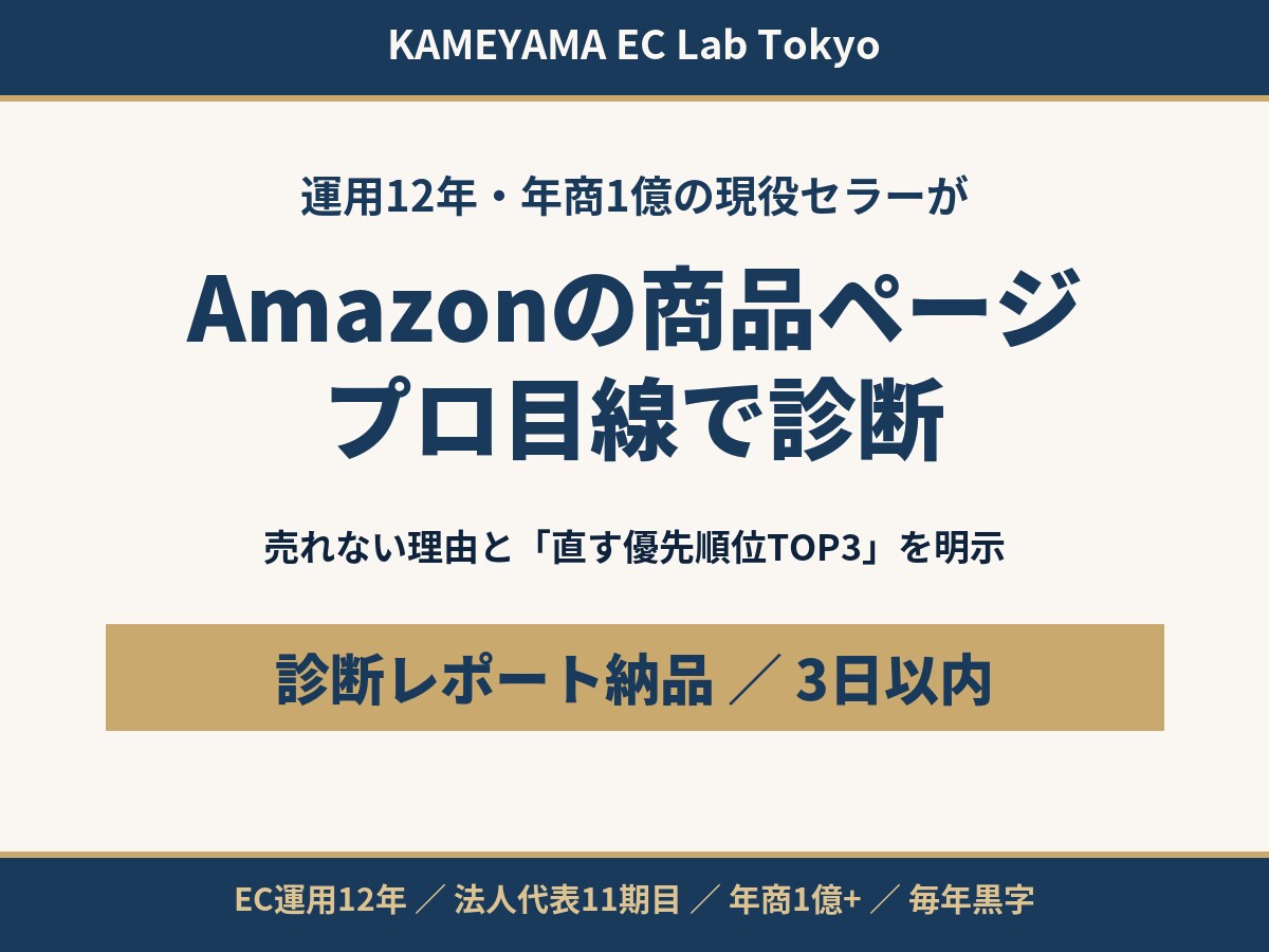 Amazonの商品ページを現役セラーが診断します 年商1億・運用12年の実務家が売れない理由を具体指摘 イメージ1