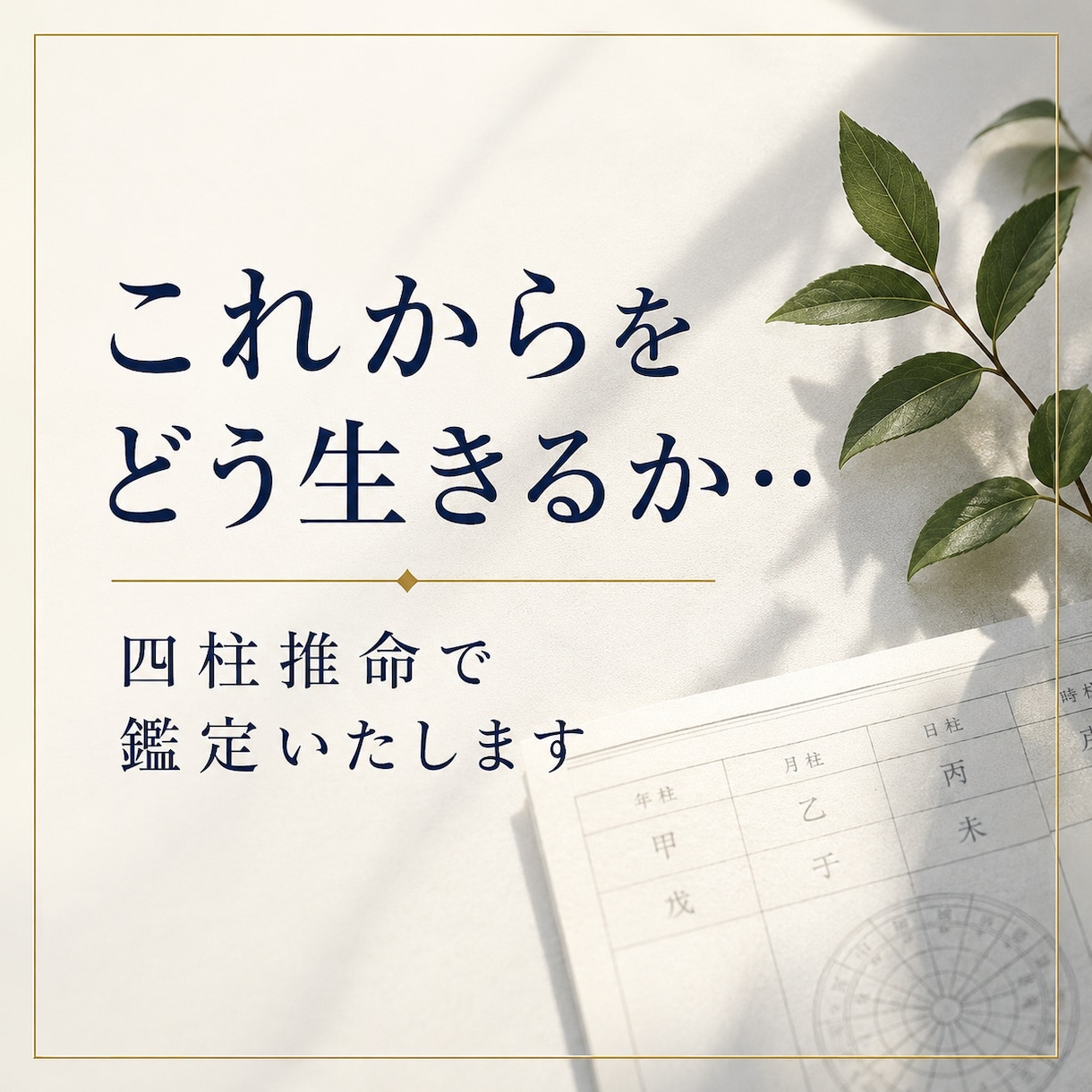 古典四柱推命であなたの本質と可能性を鑑定します あなたの本質から仕事・人間関係・強みまで10項目を徹底鑑定 イメージ1