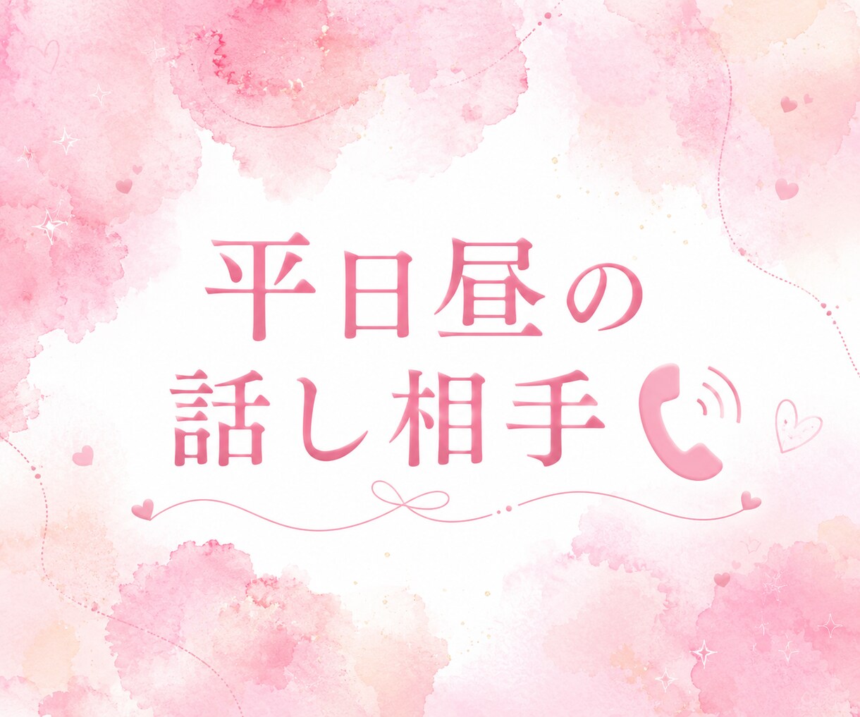 平日昼の寂しさに♡20代元Nsがお話相手になります 在宅ワークの休憩や平日昼の暇つぶしに♪可愛い声の癒し通話 イメージ1